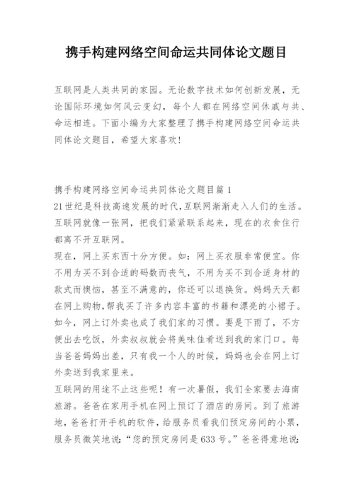 携手构建网络空间命运共同体论文题目.docx