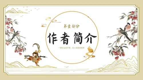 白色金色边框中国风长安的荔枝好书推荐PPT读书分享