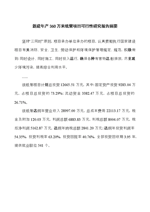 新建年产360万米纸管项目可行性研究报告