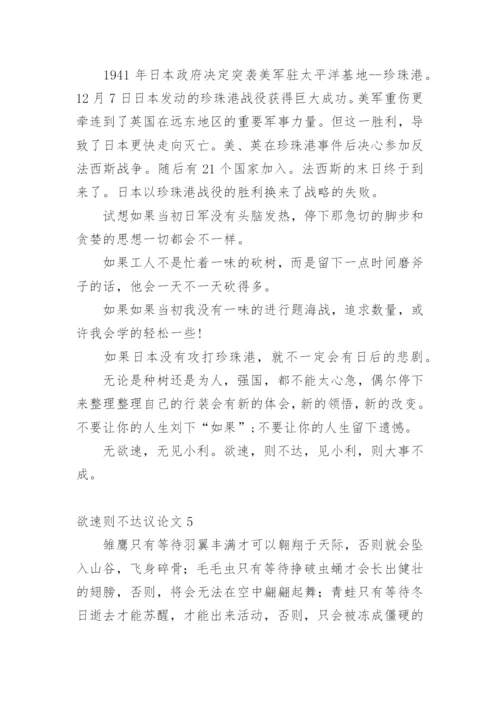 欲速则不达议论文精编.docx