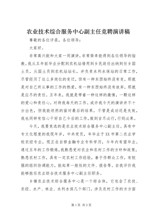 农业技术综合服务中心副主任竞聘演讲稿 (2).docx