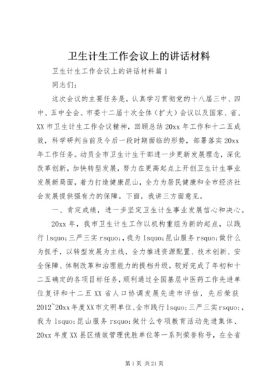 卫生计生工作会议上的讲话材料.docx