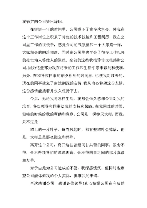 2022个人离职申请书简短10篇