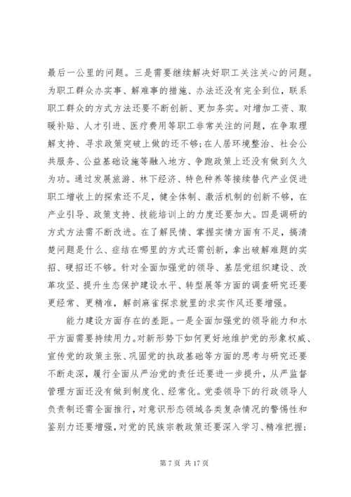 8最新主题教育专题组织生活会检视剖析材料.docx