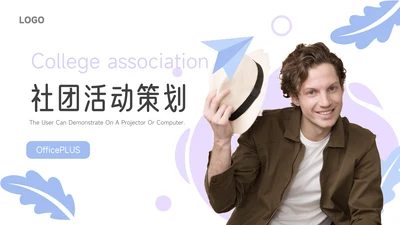 紫色创意元素社团活动策划PPT模板