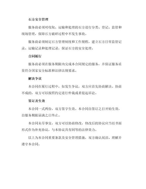 安全管理文档之石方破碎合同