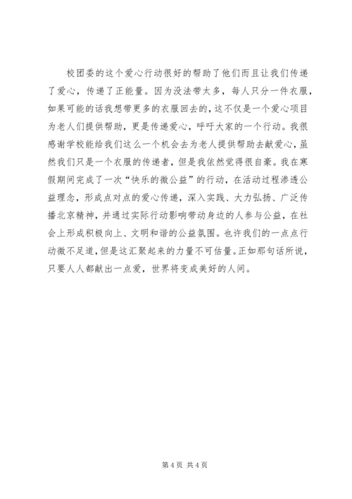 温暖衣冬志愿心得_1 (2).docx