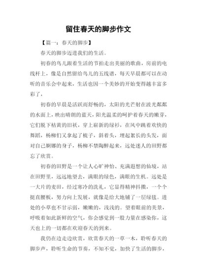 留住春天的脚步作文.docx