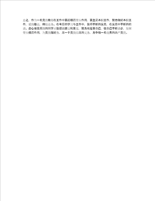 教师党员批评与自我批评发言稿党员批评与自我批评发言稿