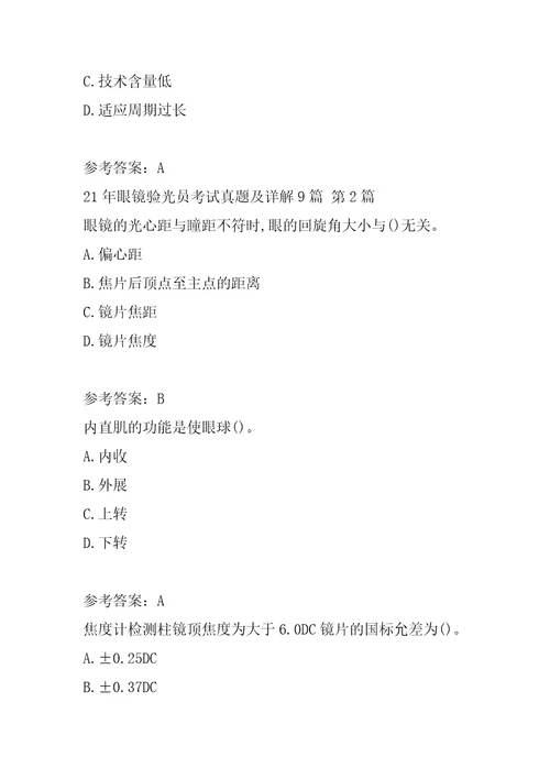 21年眼镜验光员考试真题及详解9篇