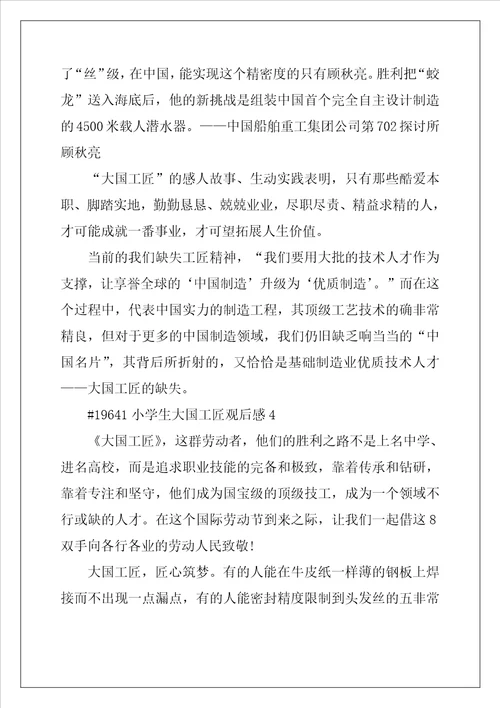 2022年小学生大国工匠观后感