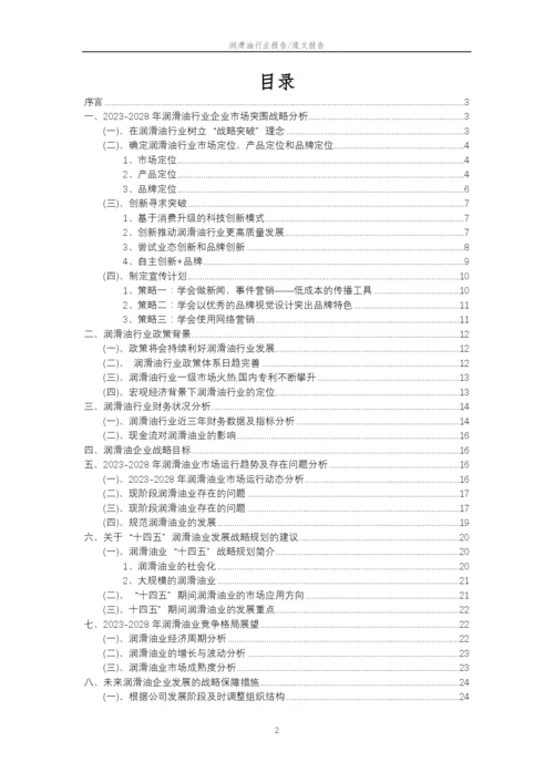 2023年润滑油行业市场需求分析报告及未来五至十年行业预测报告.docx