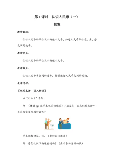 5.1《认识人民币（一）》（教案）人教版一年级数学下册