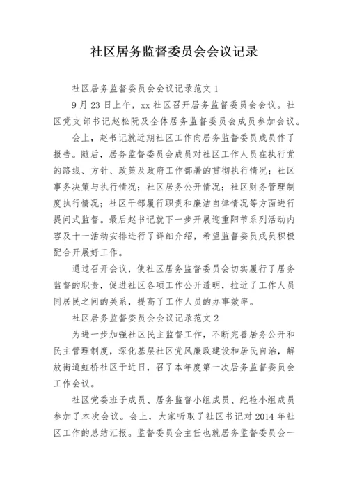 社区居务监督委员会会议记录.docx