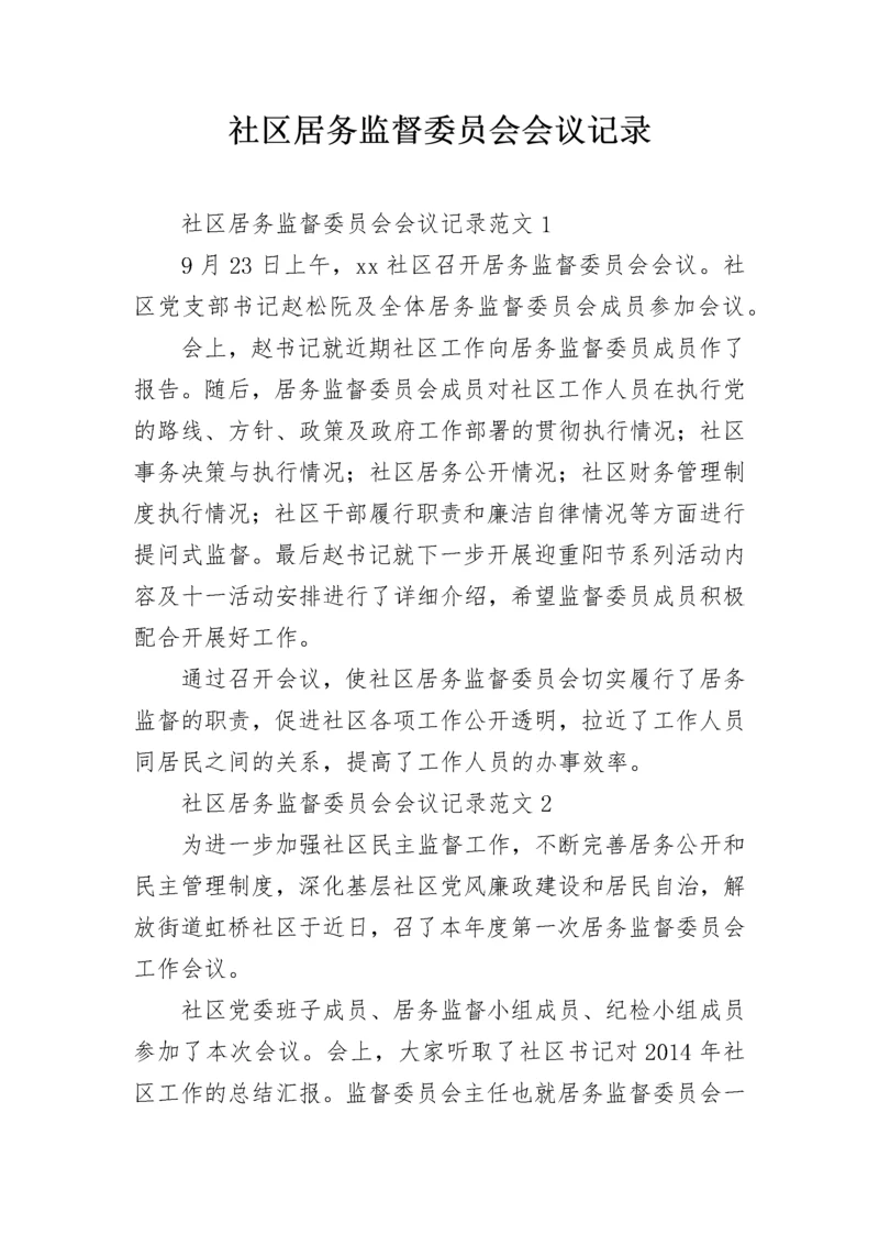 社区居务监督委员会会议记录.docx