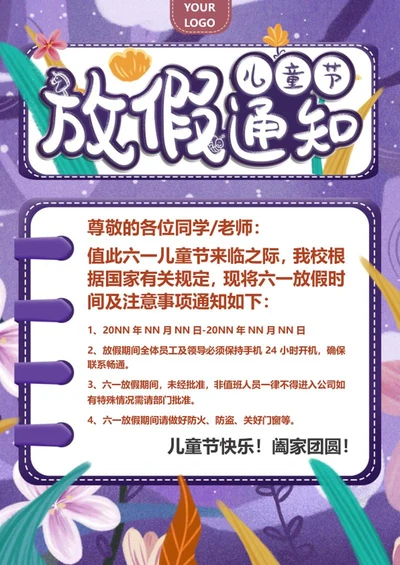 简约紫色儿童节放假通知创意海报word模板