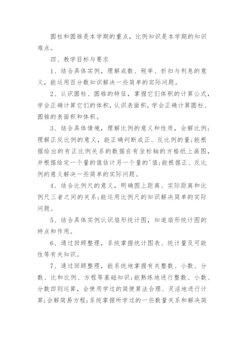 六年级数学下册教学计划.docx