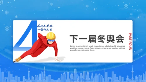 冬季运动会，冬奥会闭幕式通用PPT模板