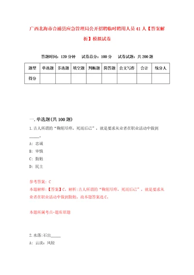 广西北海市合浦县应急管理局公开招聘临时聘用人员41人答案解析模拟试卷5