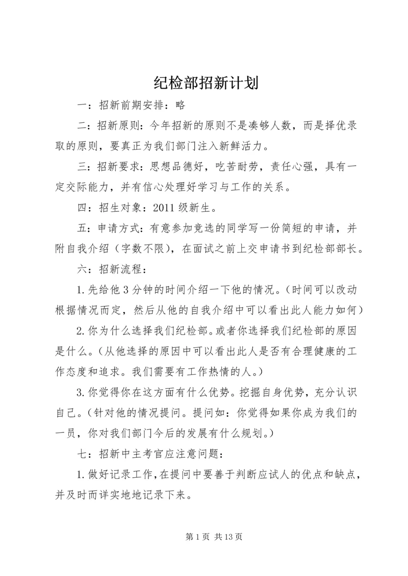 纪检部招新计划.docx