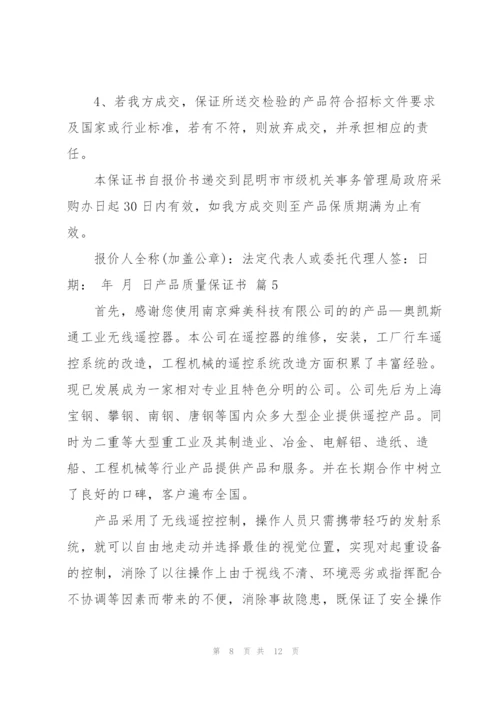 有关产品质量保证书集合六篇.docx