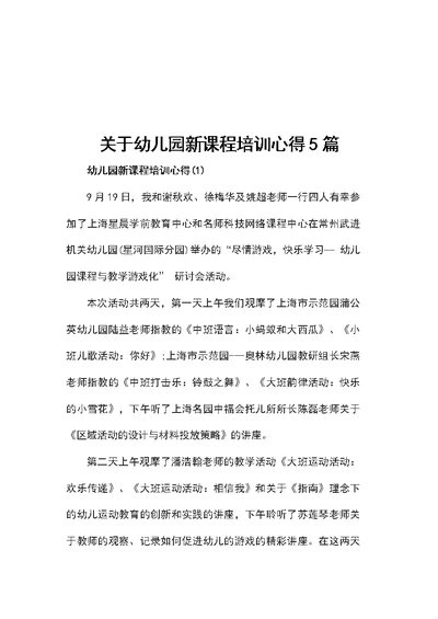 关于幼儿园新课程培训心得5篇