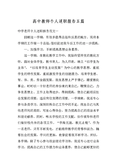 高中教师个人述职报告五篇