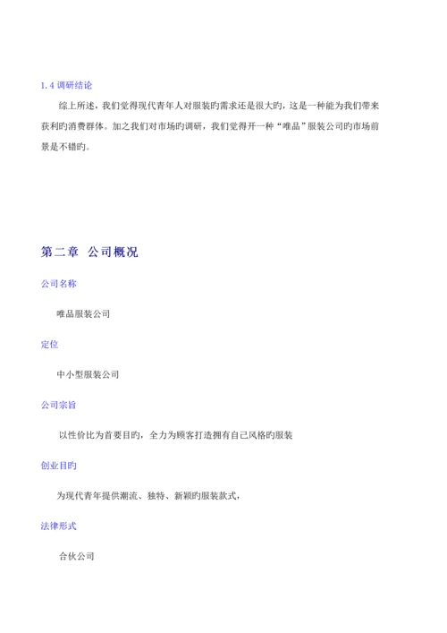 服装公司商业综合计划书.docx