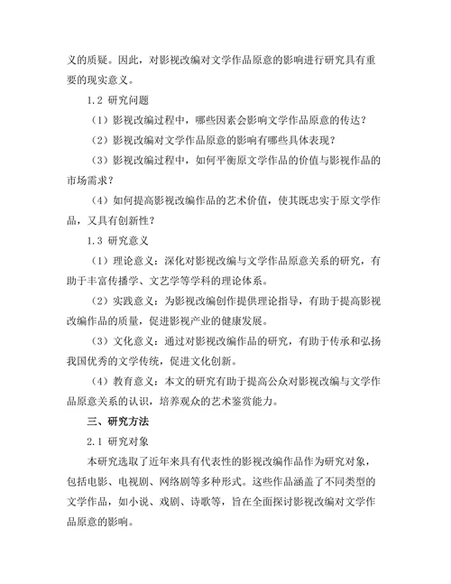 影视改编对文学作品原意的影响研究