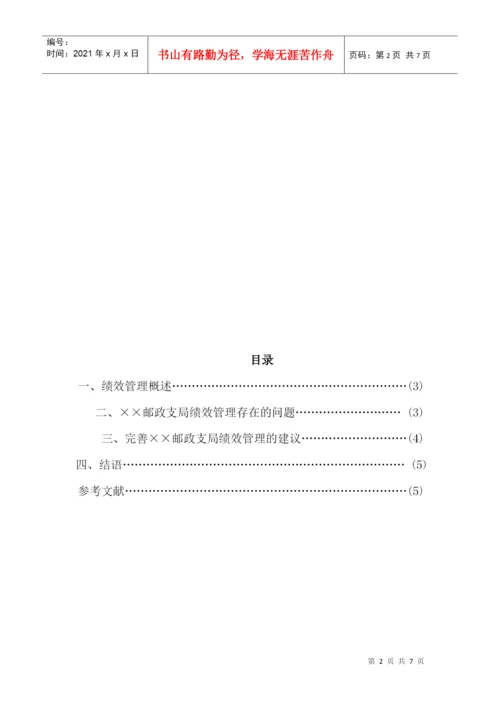 浅析某邮政支局绩效管理论文.docx