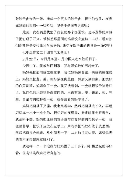 2022年七年级作文二十四节气之冬至