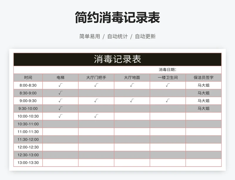 简约消毒记录表