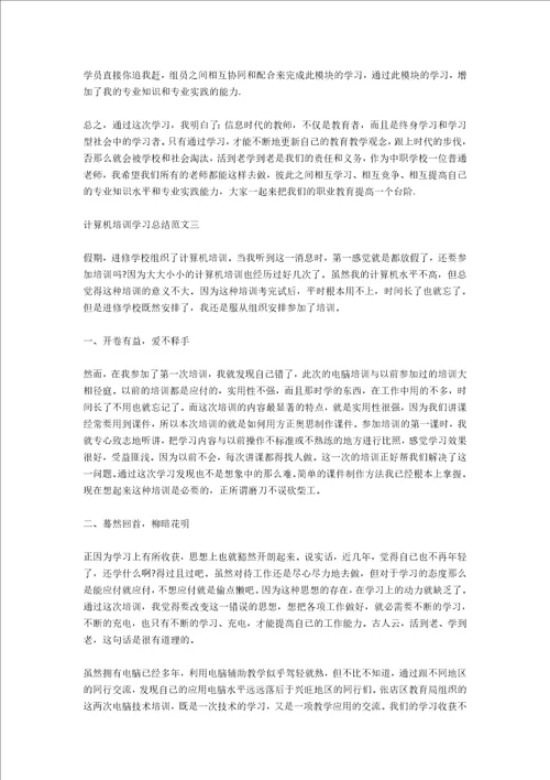 计算机培训学习总结范文