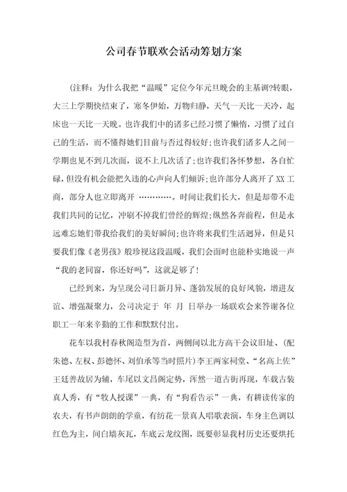 企业新版春节联欢会活动策划方案