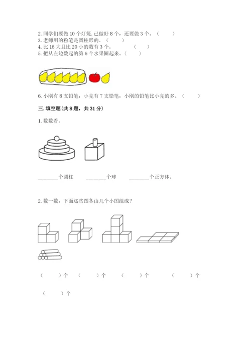 人教版数学一年级上册期末测试卷带答案（综合卷）.docx