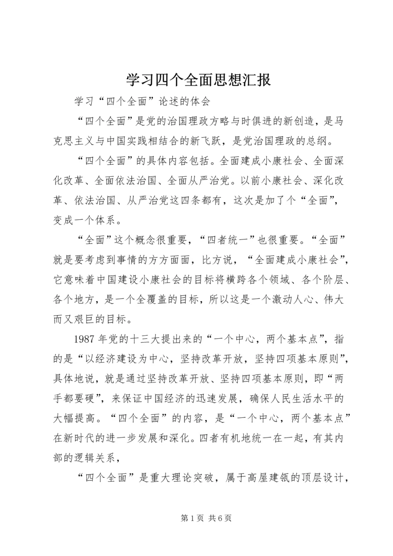 学习四个全面思想汇报 (5).docx