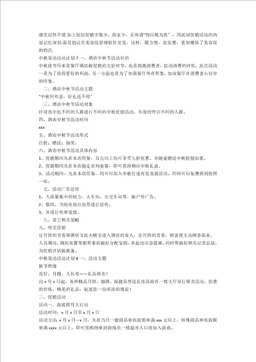 中秋策划活动方案集合15篇范文