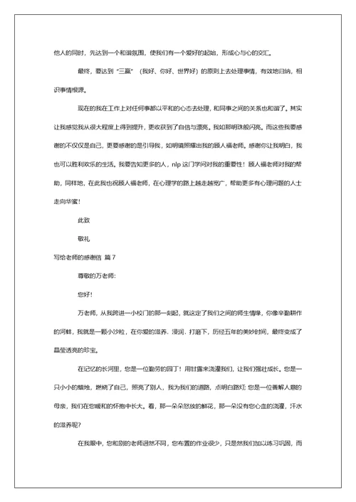 有关写给老师的感谢信汇编7篇
