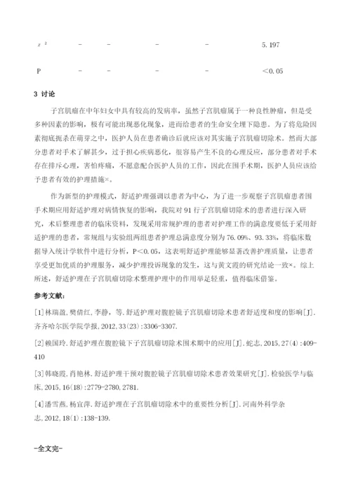 子宫肌瘤切除术整体护理中的舒适护理的效果.docx