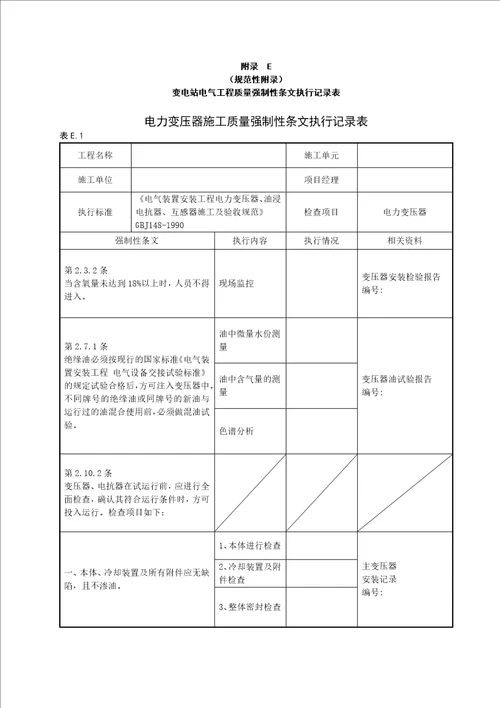 变电站电气工程质量强制性条文执行记录表(附录E)