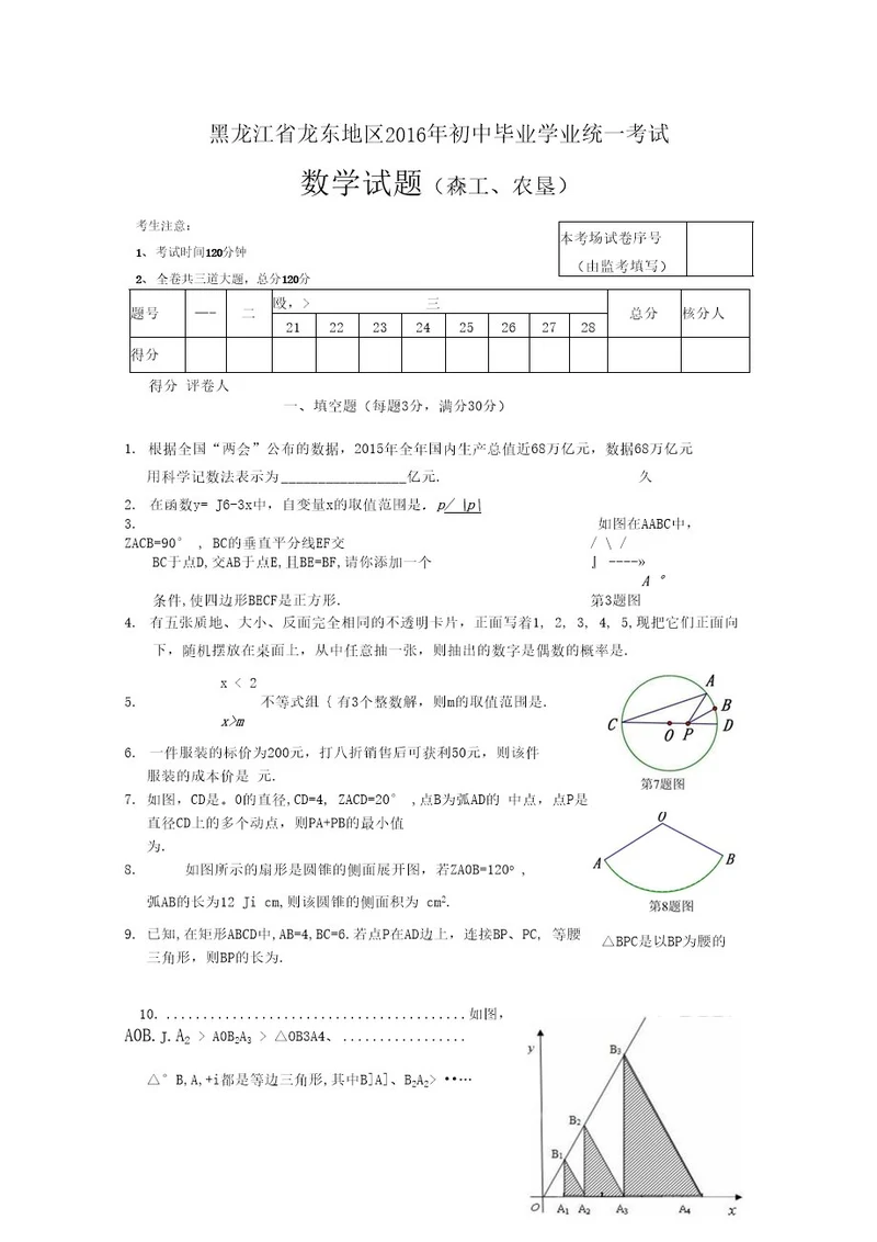 2016年黑龙江省龙东地区(森工、农垦)中考试题