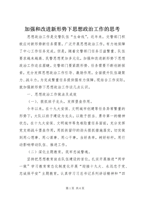 加强和改进新形势下思想政治工作的思考.docx