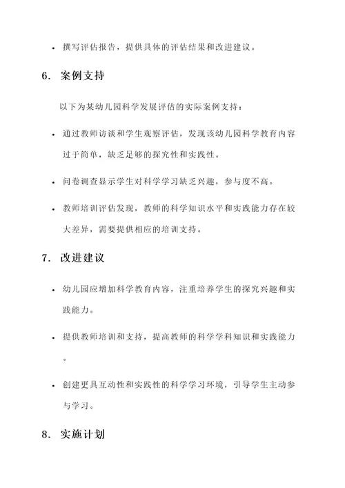 幼儿园科学发展评估方案