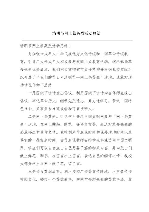 清明节网上祭英烈活动总结