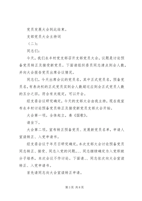 支部党员大会主持词 (5).docx