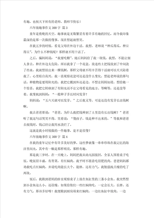 六年级趣事作文300字集合十篇