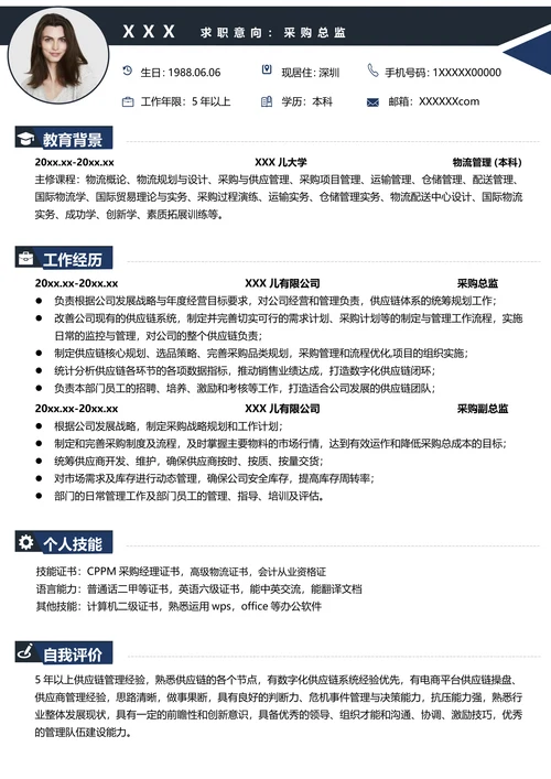 采购总监求职简历