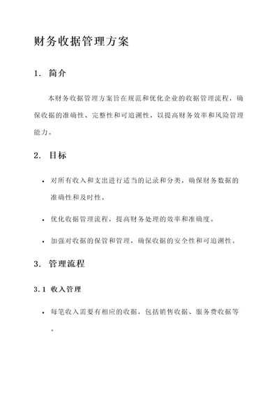 财务收据管理方案