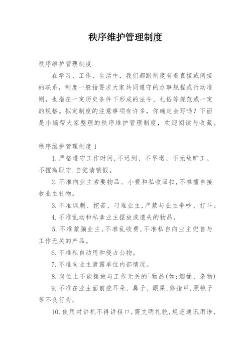 秩序维护管理制度_1.docx