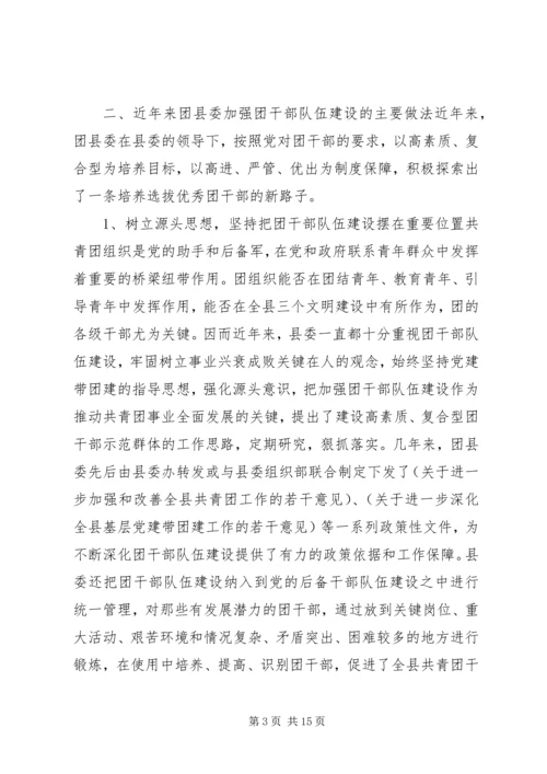 共青团干部队伍建设的调查与思考 (3).docx